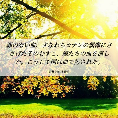 Picture 06 - 詩篇 106:38 JPN - 罪のない血、すなわちカナンの偶像 - Bible Verse Picture