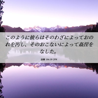 Picture 06 - 詩篇 106:39 JPN - このように彼らはそのわざによって - Bible Verse Picture