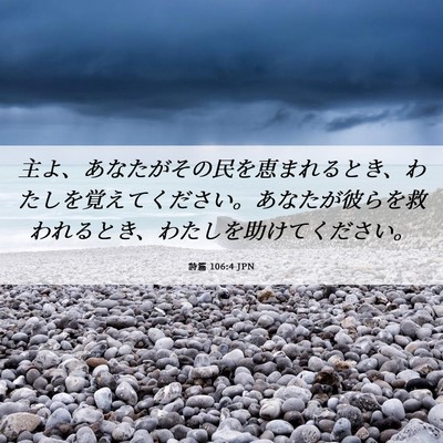 Picture 06 - 詩篇 106:4 JPN - 主よ、あなたがその民を恵まれると - Bible Verse Picture