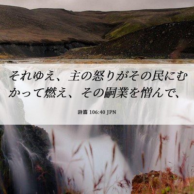 Picture 06 - 詩篇 106:40 JPN - それゆえ、主の怒りがその民にむか - Bible Verse Picture