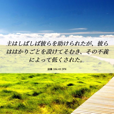 Picture 06 - 詩篇 106:43 JPN - 主はしばしば彼らを助けられたが、 - Bible Verse Picture