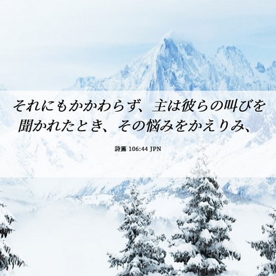 Picture 06 - 詩篇 106:44 JPN - それにもかかわらず、主は彼らの叫 - Bible Verse Picture