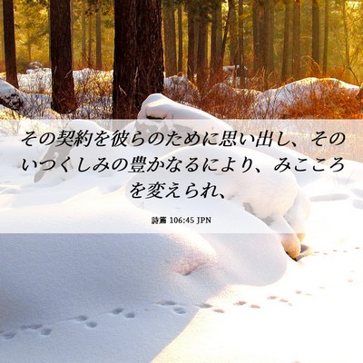Picture 06 - 詩篇 106:45 JPN - その契約を彼らのために思い出し、 - Bible Verse Picture