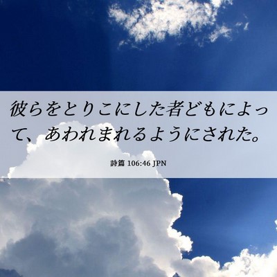 Picture 06 - 詩篇 106:46 JPN - 彼らをとりこにした者どもによって - Bible Verse Picture