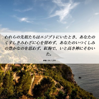 Picture 06 - 詩篇 106:7 JPN - われらの先祖たちはエジプトにいた - Bible Verse Picture