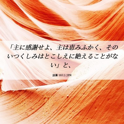 Picture 06 - 詩篇 107:1 JPN - 「主に感謝せよ、主は恵みふかく、 - Bible Verse Picture