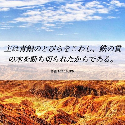 Picture 06 - 詩篇 107:16 JPN - 主は青銅のとびらをこわし、鉄の貫 - Bible Verse Picture