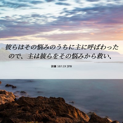 Picture 06 - 詩篇 107:19 JPN - 彼らはその悩みのうちに主に呼ばわ - Bible Verse Picture