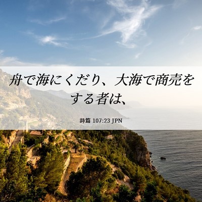 Picture 06 - 詩篇 107:23 JPN - 舟で海にくだり、大海で商売をする - Bible Verse Picture
