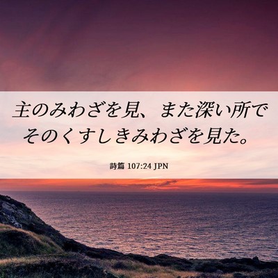 Picture 06 - 詩篇 107:24 JPN - 主のみわざを見、また深い所でその - Bible Verse Picture