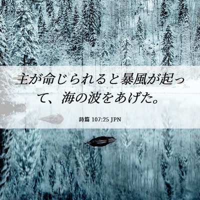 Picture 06 - 詩篇 107:25 JPN - 主が命じられると暴風が起って、海 - Bible Verse Picture