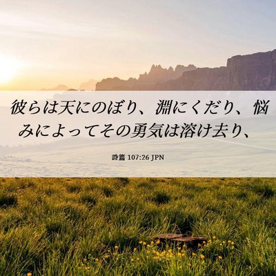Picture 06 - 詩篇 107:26 JPN - 彼らは天にのぼり、淵にくだり、悩 - Bible Verse Picture