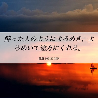 Picture 06 - 詩篇 107:27 JPN - 酔った人のようによろめき、よろめ - Bible Verse Picture