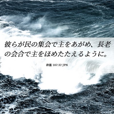 Picture 06 - 詩篇 107:32 JPN - 彼らが民の集会で主をあがめ、長老 - Bible Verse Picture