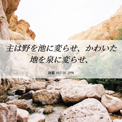 Picture 06 - 詩篇 107:35 JPN - 主は野を池に変らせ、かわいた地を - Bible Verse Picture