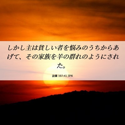 Picture 06 - 詩篇 107:41 JPN - しかし主は貧しい者を悩みのうちか - Bible Verse Picture