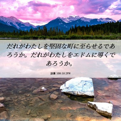 Picture 06 - 詩篇 108:10 JPN - だれがわたしを堅固な町に至らせる - Bible Verse Picture
