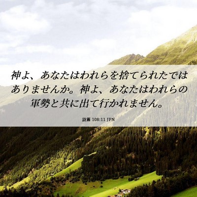 Picture 06 - 詩篇 108:11 JPN - 神よ、あなたはわれらを捨てられた - Bible Verse Picture