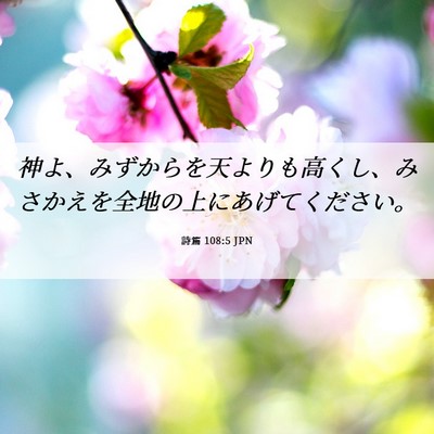 Picture 06 - 詩篇 108:5 JPN - 神よ、みずからを天よりも高くし、 - Bible Verse Picture