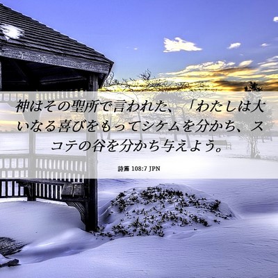 Picture 06 - 詩篇 108:7 JPN - 神はその聖所で言われた、「わたし - Bible Verse Picture