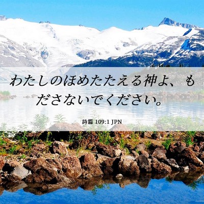 Picture 06 - 詩篇 109:1 JPN - わたしのほめたたえる神よ、もださ - Bible Verse Picture