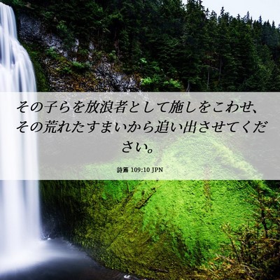 Picture 06 - 詩篇 109:10 JPN - その子らを放浪者として施しをこわ - Bible Verse Picture