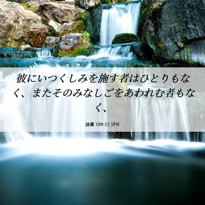 Picture 06 - 詩篇 109:12 JPN - 彼にいつくしみを施す者はひとりも - Bible Verse Picture