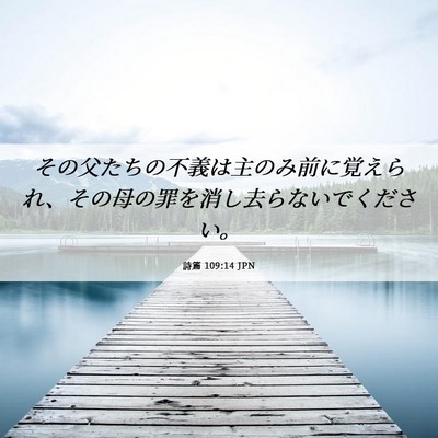 Picture 06 - 詩篇 109:14 JPN - その父たちの不義は主のみ前に覚え - Bible Verse Picture