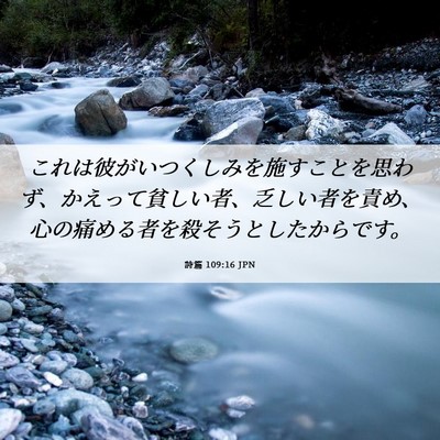 Picture 06 - 詩篇 109:16 JPN - これは彼がいつくしみを施すことを - Bible Verse Picture