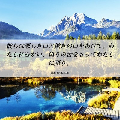 Picture 06 - 詩篇 109:2 JPN - 彼らは悪しき口と欺きの口をあけて - Bible Verse Picture