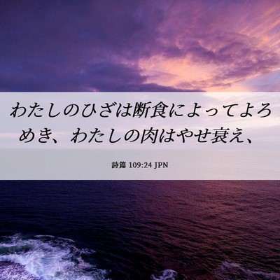 Picture 06 - 詩篇 109:24 JPN - わたしのひざは断食によってよろめ - Bible Verse Picture
