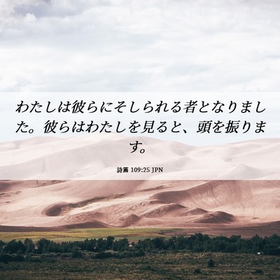 Picture 06 - 詩篇 109:25 JPN - わたしは彼らにそしられる者となり - Bible Verse Picture