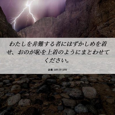Picture 06 - 詩篇 109:29 JPN - わたしを非難する者にはずかしめを - Bible Verse Picture