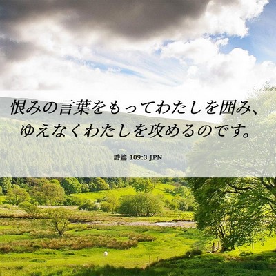 Picture 06 - 詩篇 109:3 JPN - 恨みの言葉をもってわたしを囲み、 - Bible Verse Picture