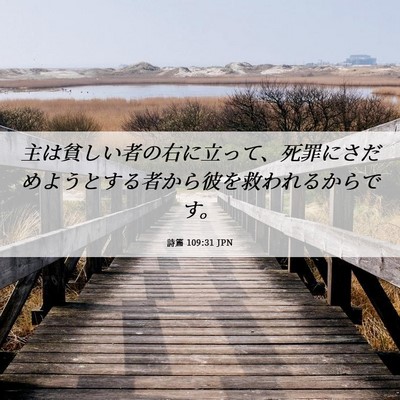 Picture 06 - 詩篇 109:31 JPN - 主は貧しい者の右に立って、死罪に - Bible Verse Picture