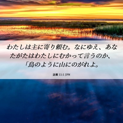 Picture 06 - 詩篇 11:1 JPN - わたしは主に寄り頼む。なにゆえ、 - Bible Verse Picture