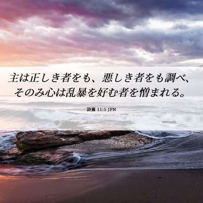 Picture 06 - 詩篇 11:5 JPN - 主は正しき者をも、悪しき者をも調 - Bible Verse Picture