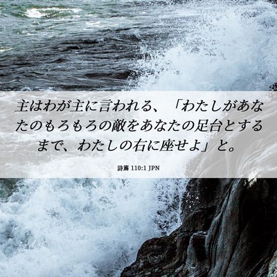 Picture 06 - 詩篇 110:1 JPN - 主はわが主に言われる、「わたしが - Bible Verse Picture