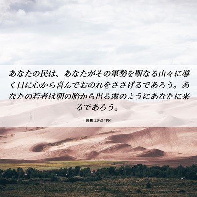 Picture 06 - 詩篇 110:3 JPN - あなたの民は、あなたがその軍勢を - Bible Verse Picture