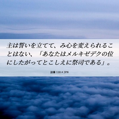 Picture 06 - 詩篇 110:4 JPN - 主は誓いを立てて、み心を変えられ - Bible Verse Picture