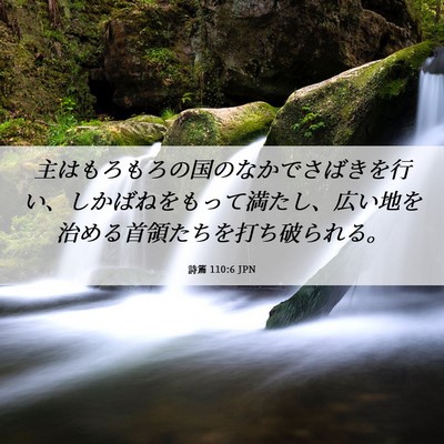 Picture 06 - 詩篇 110:6 JPN - 主はもろもろの国のなかでさばきを - Bible Verse Picture