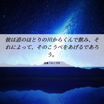 Picture 06 - 詩篇 110:7 JPN - 彼は道のほとりの川からくんで飲み - Bible Verse Picture