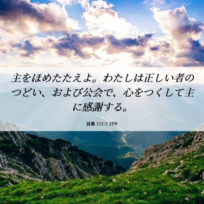 Picture 06 - 詩篇 111:1 JPN - 主をほめたたえよ。わたしは正しい - Bible Verse Picture