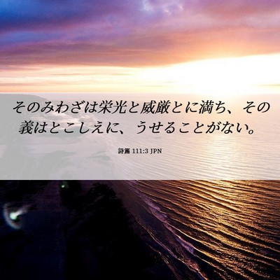 Picture 06 - 詩篇 111:3 JPN - そのみわざは栄光と威厳とに満ち、 - Bible Verse Picture