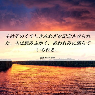 Picture 06 - 詩篇 111:4 JPN - 主はそのくすしきみわざを記念させ - Bible Verse Picture