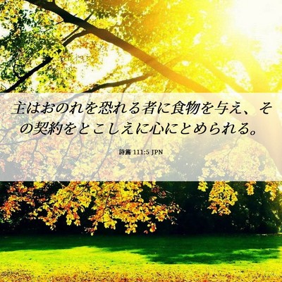 Picture 06 - 詩篇 111:5 JPN - 主はおのれを恐れる者に食物を与え - Bible Verse Picture