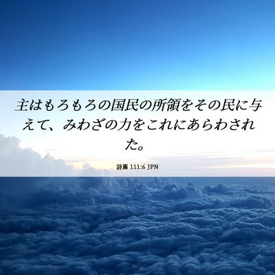 Picture 06 - 詩篇 111:6 JPN - 主はもろもろの国民の所領をその民 - Bible Verse Picture