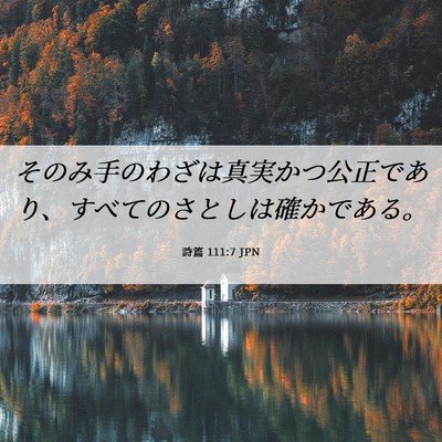 Picture 06 - 詩篇 111:7 JPN - そのみ手のわざは真実かつ公正であ - Bible Verse Picture