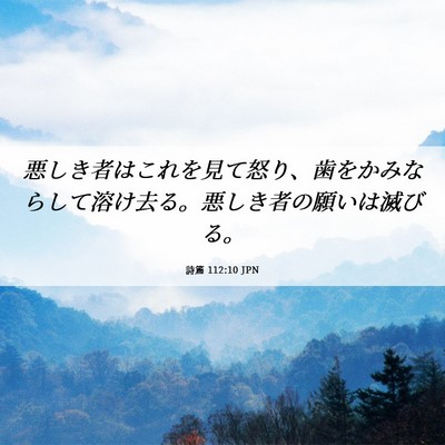 Picture 06 - 詩篇 112:10 JPN - 悪しき者はこれを見て怒り、歯をか - Bible Verse Picture