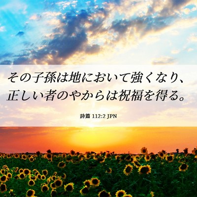 Picture 06 - 詩篇 112:2 JPN - その子孫は地において強くなり、正 - Bible Verse Picture